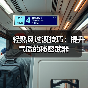 轻熟风过渡技巧:提升气质的秘密武器(图1) 轻熟风过渡技巧:提升气质的秘密武器(图1)