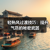 轻熟风过渡技巧:提升气质的秘密武器(图2) 轻熟风过渡技巧:提升气质的秘密武器(图2)