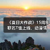 《夏日大作战》15周年联名T恤上线,动漫情怀重现时尚(图3) 《夏日大作战》15周年联名T恤上线,动漫情怀重现时尚(图3)