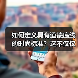 如何定义具有道德底线的时尚标准？这不仅仅是流行衣着的选择，更关系到我们的价值观和未来社会的责任感。在这个追求个性的年代，似乎每个人都在追逐时尚，却忽略了一个关键