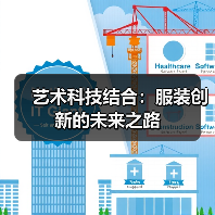 艺术科技结合:服装创新的未来之路(图2) 艺术科技结合:服装创新的未来之路(图2)