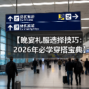 【晚宴礼服选择技巧：2026年必学穿搭宝典】（图3）