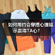 如何用约会穿搭心理暗示赢得TA心?(图1) 如何用约会穿搭心理暗示赢得TA心?(图1)