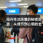 提升生活质量的秘密武器:从细节到心境的全面升级(图2) 提升生活质量的秘密武器:从细节到心境的全面升级(图2)