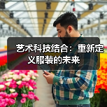 艺术科技结合:重新定义服装的未来(图2) 艺术科技结合:重新定义服装的未来(图2)