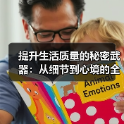 提升生活质量的秘密武器:从细节到心境的全面升级(图1) 提升生活质量的秘密武器:从细节到心境的全面升级(图1)