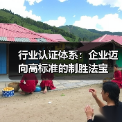 行业认证体系:企业迈向高标准的制胜法宝(图2) 行业认证体系:企业迈向高标准的制胜法宝(图2)