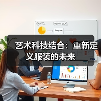 艺术科技结合:重新定义服装的未来(图4) 艺术科技结合:重新定义服装的未来(图4)