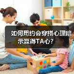 如何用约会穿搭心理暗示赢得TA心?(图4) 如何用约会穿搭心理暗示赢得TA心?(图4)