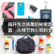 提升生活质量的秘密武器:从细节到心境的全面升级(图4) 提升生活质量的秘密武器:从细节到心境的全面升级(图4)
