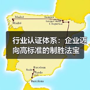 行业认证体系:企业迈向高标准的制胜法宝(图3) 行业认证体系:企业迈向高标准的制胜法宝(图3)