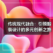 传统现代融合:引领服装设计的多元创新之路(图4) 传统现代融合:引领服装设计的多元创新之路(图4)