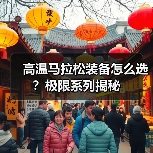高温马拉松装备怎么选?极限系列揭秘(图2) 高温马拉松装备怎么选?极限系列揭秘(图2)