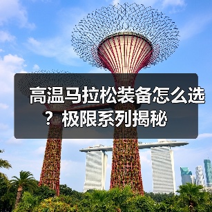 高温马拉松装备怎么选?极限系列揭秘(图3) 高温马拉松装备怎么选?极限系列揭秘(图3)