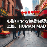心形Logo双色银饰系列上线,HUMAN MADE夏日穿搭新宠?(图2) 心形Logo双色银饰系列上线,HUMAN MADE夏日穿搭新宠?(图2)