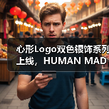 心形Logo双色银饰系列上线,HUMAN MADE夏日穿搭新宠?(图1) 心形Logo双色银饰系列上线,HUMAN MADE夏日穿搭新宠?(图1)