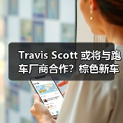 Travis Scott 或将与跑车厂商合作？棕色新车引猜测（图3）