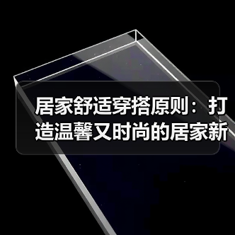 居家舒适穿搭原则:打造温馨又时尚的居家新风尚(图1) 居家舒适穿搭原则:打造温馨又时尚的居家新风尚(图1)