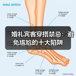婚礼宾客穿搭禁忌:避免尴尬的十大陷阱(图2) 婚礼宾客穿搭禁忌:避免尴尬的十大陷阱(图2)