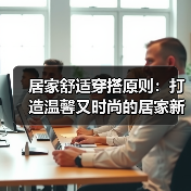 居家舒适穿搭原则:打造温馨又时尚的居家新风尚(图3) 居家舒适穿搭原则:打造温馨又时尚的居家新风尚(图3)