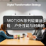 MOTION系列轻量徒步鞋:户外性能与时尚的完美结合(图1) MOTION系列轻量徒步鞋:户外性能与时尚的完美结合(图1)