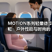 MOTION系列轻量徒步鞋:户外性能与时尚的完美结合(图3) MOTION系列轻量徒步鞋:户外性能与时尚的完美结合(图3)