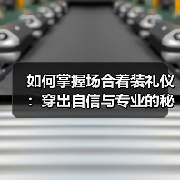 如何掌握场合着装礼仪:穿出自信与专业的秘密武器(图1) 如何掌握场合着装礼仪:穿出自信与专业的秘密武器(图1)