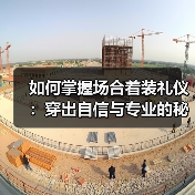 如何掌握场合着装礼仪:穿出自信与专业的秘密武器(图2) 如何掌握场合着装礼仪:穿出自信与专业的秘密武器(图2)