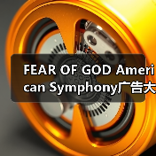 FEAR OF GOD American Symphony广告大片：复古电影灵感重塑美国奢侈品（图4）