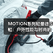 MOTION系列轻量徒步鞋:户外性能与时尚的完美结合(图4) MOTION系列轻量徒步鞋:户外性能与时尚的完美结合(图4)