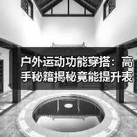 户外运动功能穿搭:高手秘籍揭秘竟能提升表现100%+(图1) 户外运动功能穿搭:高手秘籍揭秘竟能提升表现100%+(图1)