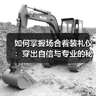 如何掌握场合着装礼仪:穿出自信与专业的秘密武器(图3) 如何掌握场合着装礼仪:穿出自信与专业的秘密武器(图3)