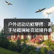 户外运动功能穿搭:高手秘籍揭秘竟能提升表现100%+(图2) 户外运动功能穿搭:高手秘籍揭秘竟能提升表现100%+(图2)