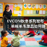EVCON秋冬系列发布：羊绒羊毛单品如何提升保暖感？（图1）