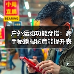 户外运动功能穿搭:高手秘籍揭秘竟能提升表现100%+(图3) 户外运动功能穿搭:高手秘籍揭秘竟能提升表现100%+(图3)
