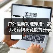 户外运动功能穿搭:高手秘籍揭秘竟能提升表现100%+(图4) 户外运动功能穿搭:高手秘籍揭秘竟能提升表现100%+(图4)