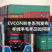 EVCON秋冬系列发布：羊绒羊毛单品如何提升保暖感？（图3）