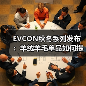 EVCON秋冬系列发布：羊绒羊毛单品如何提升保暖感？（图2）
