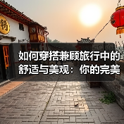 如何穿搭兼顾旅行中的舒适与美观：你的完美指南（图4）