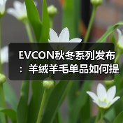 EVCON秋冬系列发布：羊绒羊毛单品如何提升保暖感？（图4）