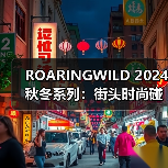 ROARINGWILD 2024秋冬系列:街头时尚碰撞面料艺术,乱褶工艺如何定义新潮流?(图1) ROARINGWILD 2024秋冬系列:街头时尚碰撞面料艺术,乱褶工艺如何定义新潮流?(图1)