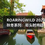 ROARINGWILD 2024秋冬系列:街头时尚碰撞面料艺术,乱褶工艺如何定义新潮流?(图2) ROARINGWILD 2024秋冬系列:街头时尚碰撞面料艺术,乱褶工艺如何定义新潮流?(图2)