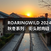 ROARINGWILD 2024秋冬系列:街头时尚碰撞面料艺术,乱褶工艺如何定义新潮流?(图4) ROARINGWILD 2024秋冬系列:街头时尚碰撞面料艺术,乱褶工艺如何定义新潮流?(图4)