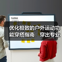 优化极致的户外运动功能穿搭指南:穿出专业品质!(图1) 优化极致的户外运动功能穿搭指南:穿出专业品质!(图1)