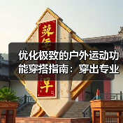 优化极致的户外运动功能穿搭指南:穿出专业品质!(图4) 优化极致的户外运动功能穿搭指南:穿出专业品质!(图4)
