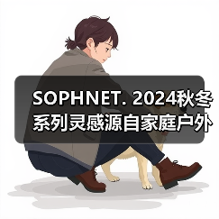 SOPHNET. 2024秋冬系列灵感源自家庭户外,复古IVY STYLE如何兼顾实穿与造型?(图1) SOPHNET. 2024秋冬系列灵感源自家庭户外,复古IVY STYLE如何兼顾实穿与造型?(图1)
