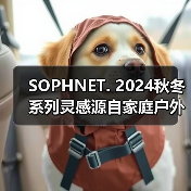 SOPHNET. 2024秋冬系列灵感源自家庭户外,复古IVY STYLE如何兼顾实穿与造型?(图3) SOPHNET. 2024秋冬系列灵感源自家庭户外,复古IVY STYLE如何兼顾实穿与造型?(图3)
