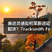 奥运灵感如何革新运动服饰?Tracksmith Federation系列设计亮点(图1) 奥运灵感如何革新运动服饰?Tracksmith Federation系列设计亮点(图1)