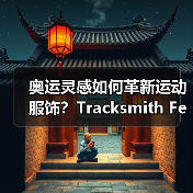 奥运灵感如何革新运动服饰?Tracksmith Federation系列设计亮点(图2) 奥运灵感如何革新运动服饰?Tracksmith Federation系列设计亮点(图2)