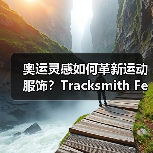 奥运灵感如何革新运动服饰?Tracksmith Federation系列设计亮点(图3) 奥运灵感如何革新运动服饰?Tracksmith Federation系列设计亮点(图3)